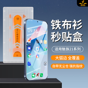 【秒解超声波】铁布衫秒贴盒适用魅族21POR钢化膜meizu20pro手机膜高清防指纹魅族21秒贴盒防摔抗蓝光保护膜