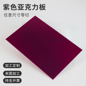 紫色亚克力板定制DIY塑料手工材料有机玻璃加工切割打孔2mm3mm5mm