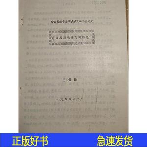 论西府鼓吹乐及其特色王保让中国传统音乐学会1988-00-00王保让中