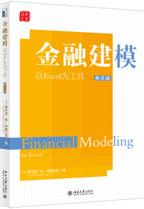 正版图书金融建模以Excel为工具（英文版）北京大学[美]弗兰克·