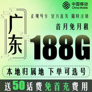 广东深圳广州东莞佛山移动手机电话卡5G归属地流量上网卡国内通用