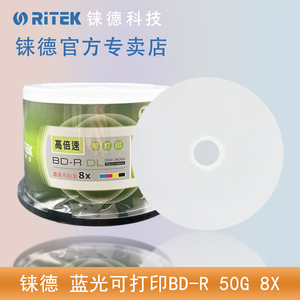 铼德(RITEK) 蓝光可打印 BD-R 1-6/1-8速50G 空白光盘/光碟/刻录盘/大容量/蓝光刻录盘/光盘 桶装50片超大空