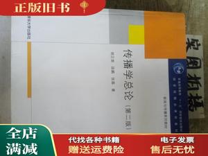 正版旧书/传播学总论（第二版） 胡正荣 段鹏 张磊 清华大学出版