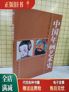 正版旧书/中国年画艺术史 薄松年 湖南美术出版社9787535626288