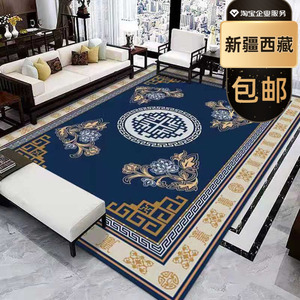 新疆西藏包邮中式客厅沙发茶几卧室国风地毯满铺床边可定做满铺防