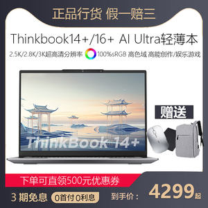 联想ThinkBook14+/16+ Ultra7 AI独显办公游戏轻薄学生笔记本电脑
