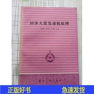正版固体发动机原理李宜敏,张中钦,赵元修国防工业出版社1985
