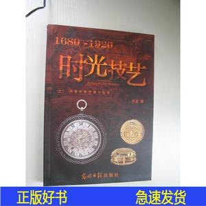 正版时光技艺之二 古董怀表收藏与鉴赏庆龙 庆龙 庆龙