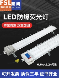 佛山照明正品LED防爆灯长条灯1.2m三防支架灯防尘防水工厂灯日光