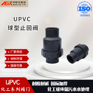 UPVC球型止回阀 工业级单向立式逆止流水阀 多规格耐酸碱塑料阀门