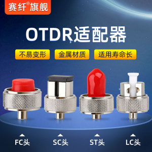 OTDR光纤光时域反射仪适配器SC外光口适配头FC/ST接口转接头转换头LC转换器国产SC/FC/ST/LC接口OTDR通用接头