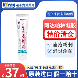 日本阿达帕林凝胶阳进堂制药痤疮闭口粉刺青春痘消炎杀菌医院同款