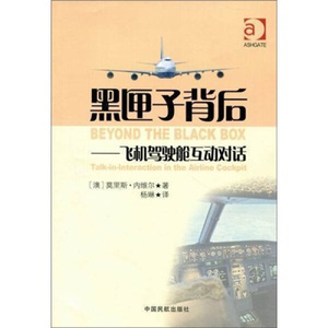 正版图书 黑匣子背后：飞机驾驶舱互动对话 中国民航[澳]莫里斯·