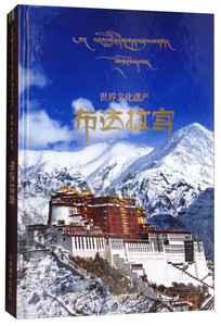 正版图书 世界文化遗产:布达拉宫 中国藏学9787802539853