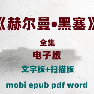 赫尔曼黑塞pdf电子书籍版mobi资源kindle合集下载名著文学扫描版