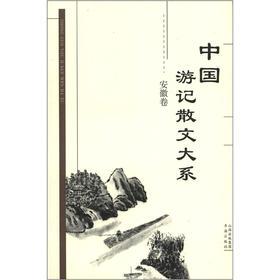 中国游记散文大系 安徽卷 张成德等主编；（石绍勋撰稿） 书海出