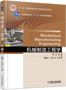 正版图书机械制造工程学 第2版第二版 谭豫之 李伟 机械工业出版