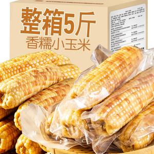 云南西双版纳香糯小玉米5斤真空包装花糯玉米学生上班代餐玉米棒