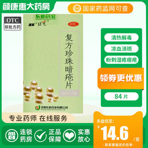 豆克 复方珍珠暗疮片 0.3g*84片 清热解毒凉血消斑粉刺湿疮痤疮