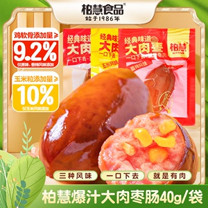 柏慧爆汁玉米味大肉枣组合鸡肉肠脆皮肉粒零食40g/袋
