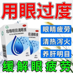 包邮】苏春珍珠明目滴眼液 8ml视力疲劳症和慢性结膜炎养肝明目