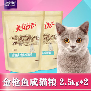 美滋元 成猫猫粮 海洋鱼成猫粮2.5kg*2袋 拆分发货