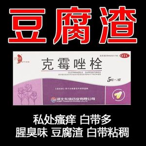 克霉唑栓霉菌性阴炎塞药豆腐渣白带多外阴瘙痒灼热疼痛感反复发作