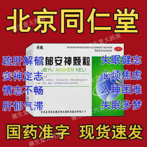 北京同仁堂解郁安神颗粒正品官方旗舰劳拉西半片女用睡眠专用药