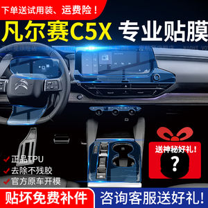 东风雪铁龙凡尔赛C5X屏幕保护档位面板钢化贴膜汽车内饰改装用品