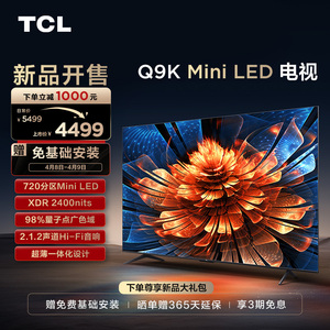 TCL电视 55Q9K 55英寸 Mini LED 720分区 量子点 高清网络电视机