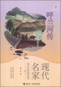 正版图书 呼兰河传/现代名家美文品读系列/优等生必读文库潇红接