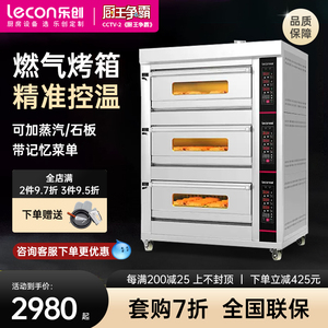 乐创燃气烤箱商用大容量三层三六九盘大型烘烤炉蛋糕店面包电烤箱