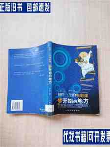 相伴一生的电影课 梦开始的地方【馆藏】【扉页有印章】【内有泛