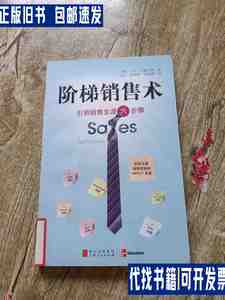 阶梯销售术:引领销售生涯六步骤 /美)布鲁克斯 / 上海人民出版社
