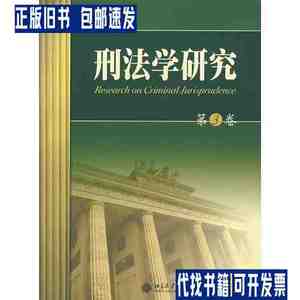 刑法学研究（第3卷） /刘宪权 北京大学出版社