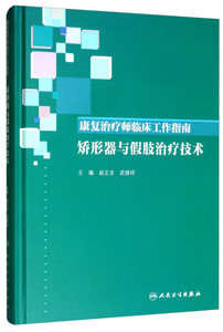 正版图书 康复治疗师临床工作指南·矫形器与假肢治疗技术人民卫