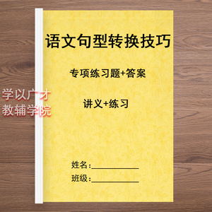 小学语文句型句式转换练习把字句被字句陈述句修改病句资料练习本