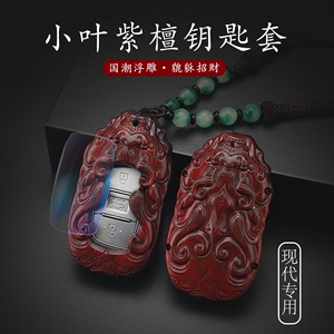 北京现代ix35钥匙套名图伊兰特菲斯塔索纳塔ix25小叶紫檀木壳扣