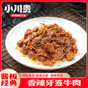 南县小川贵牙签牛肉88g湖南特产香辣熟食牛肉干卤味休闲追剧零食