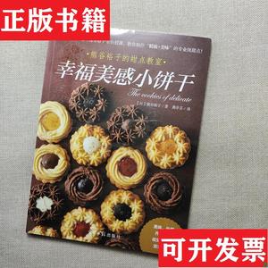 正版包邮幸福美感小饼干[日]熊谷裕子光明日报出版社