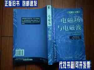 电磁场与电磁波 /[美]戈鲁、[美]褐茨若格鲁 机械工业出版社