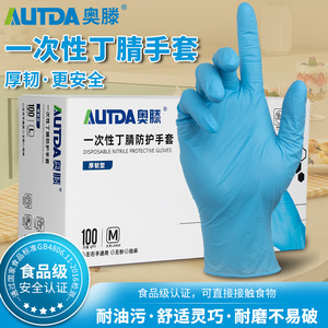 奥滕（AUTDA）一次性丁腈手套 实验室美容家务洗碗清洁防水弹力手