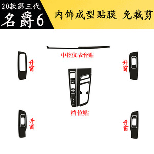 适用于20款第三代名爵6内饰贴纸MG6中控档位碳纤维装饰贴改色贴膜