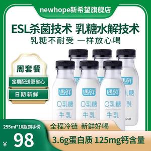 【周套餐】新希望遇鲜0乳糖营养新鲜早餐牛奶255ml*10 低温学生奶