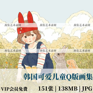 韩国儿童可爱Q版人物男孩女孩治愈动物插画画集临摹素材推荐613