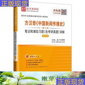 《正版》圣才教育方汉奇中国新闻传播史第3版笔记和课后习题含考