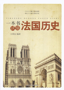 正版九成新图书|一本书读懂法国历史