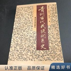 贵州古代民族关系史(签名本)侯绍庄、史继忠、翁家烈贵州民族出版