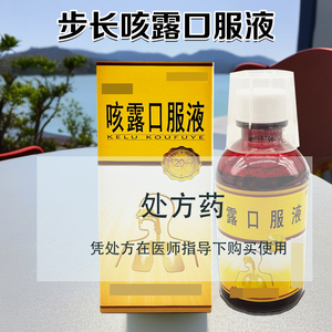 步长  咳露口服液  120ml*1瓶/盒