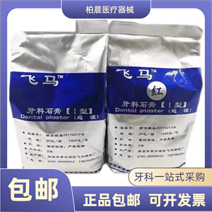 正品 牙科南昌飞马超硬石膏 牙齿模型粉 黄红蓝白 石膏粉 模具粉